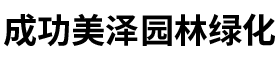 北京成功美泽园林绿化有限公司